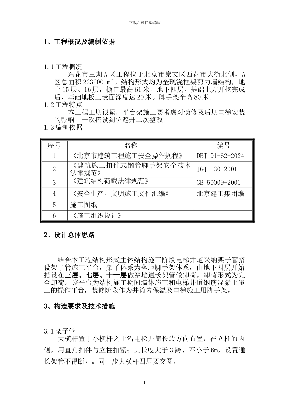 东花市三期A区工程电梯井道平台架方案_第2页