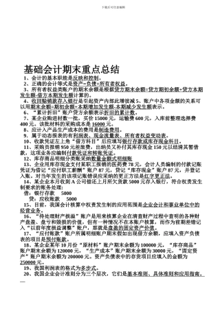 东莞会计培训初级会计学重点总结