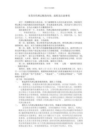 东莞市代理记账的内容-流程及注意事项