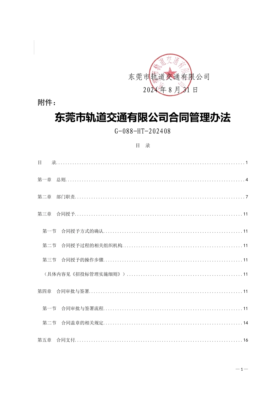 东莞地铁合同管理办法_第2页