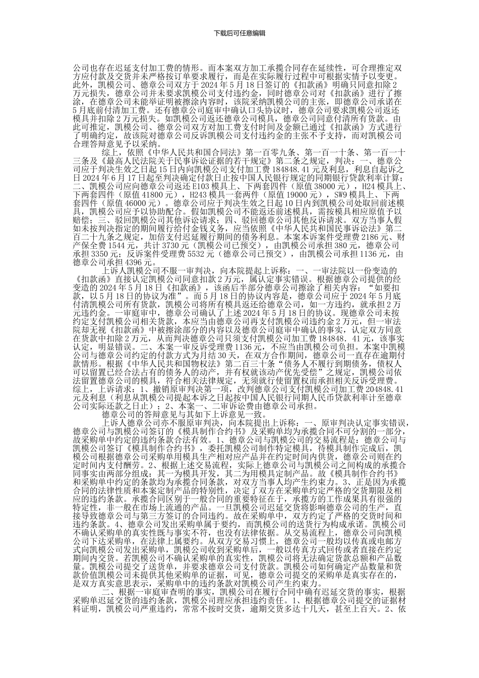 东莞市凯模塑胶五金有限公司与德章电子技术有限公司承揽合同纠纷民事判决书_第2页