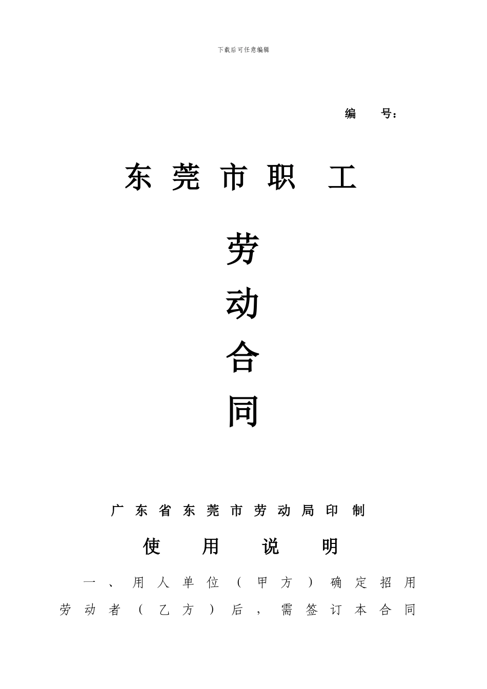 东莞市劳动合同_第1页