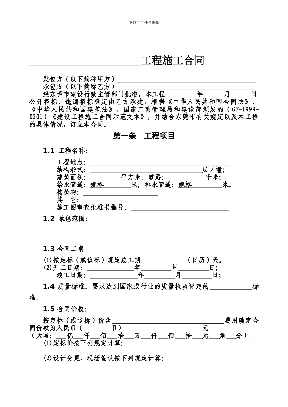 东莞市建设工程施工合同范本_第1页