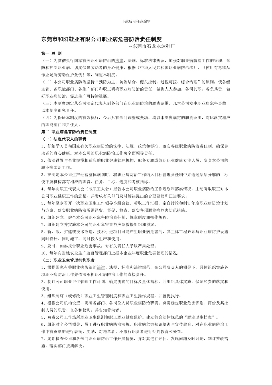 东莞市和阳鞋业有限公司职业病危害防治责任制度_第1页