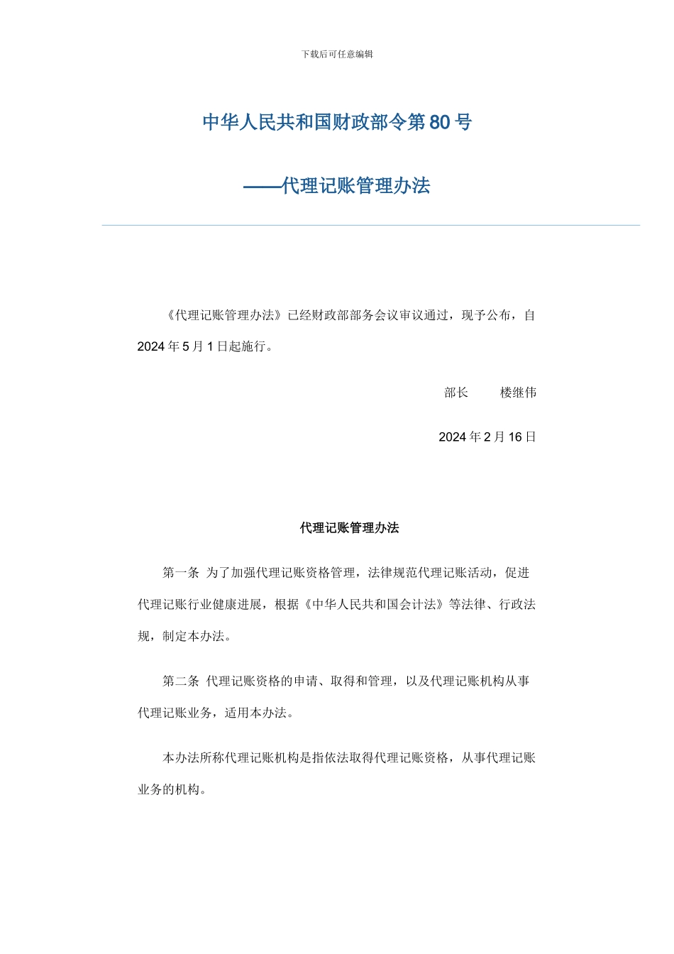 东莞市代理记账管理办法_第1页