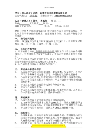 东莞市万弗纶塑胶有限公司市场部副总经理聘用合同