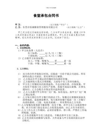 东莞市怡康膳食管理有限公司食堂承包合同书