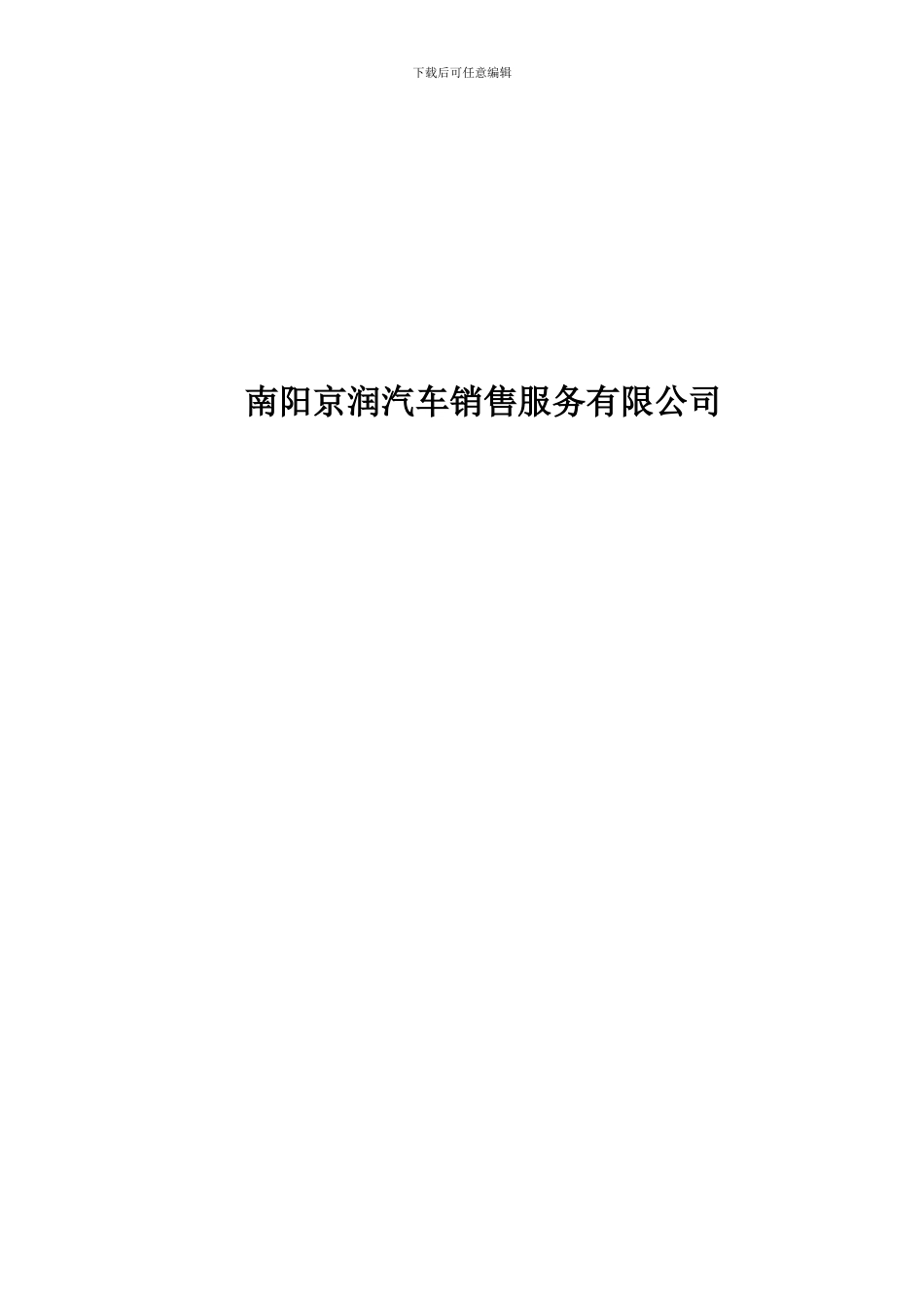 东莞市全顺汽车销售服务有限公司管理制度汇编_第1页
