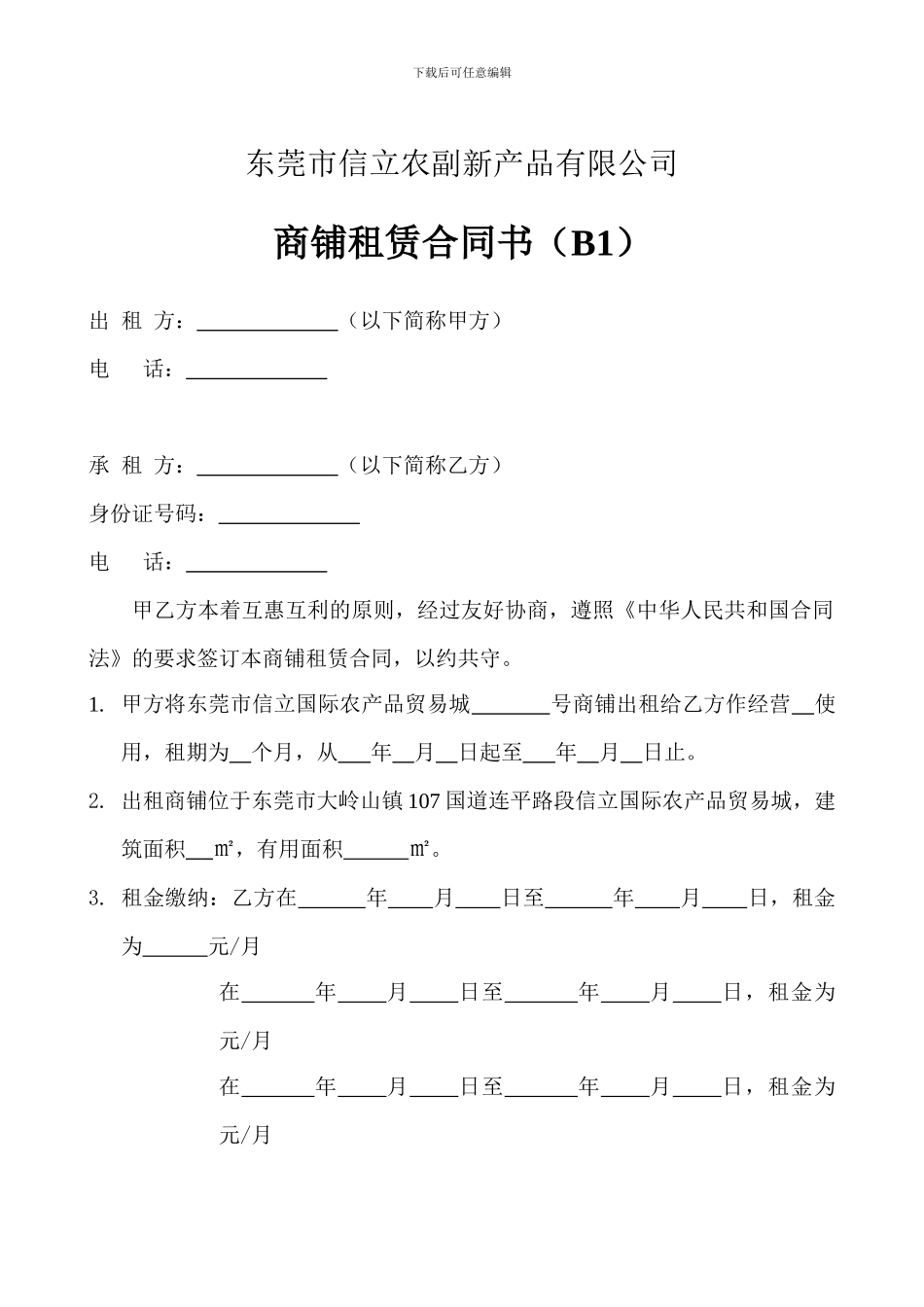 东莞市信立农贸城商铺租赁合同书_第1页