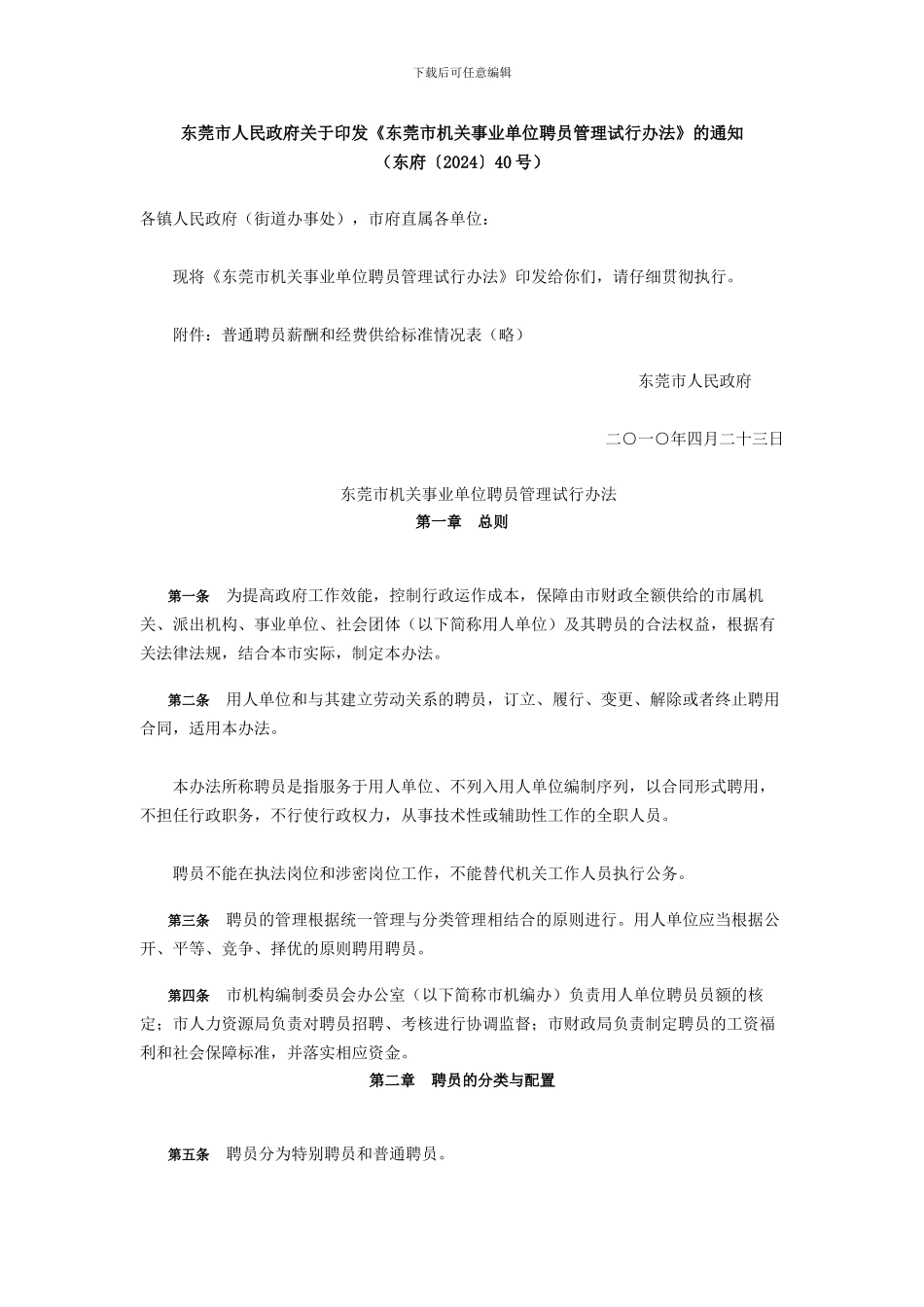 东莞市机关事业单位聘员管理试行办法_第1页