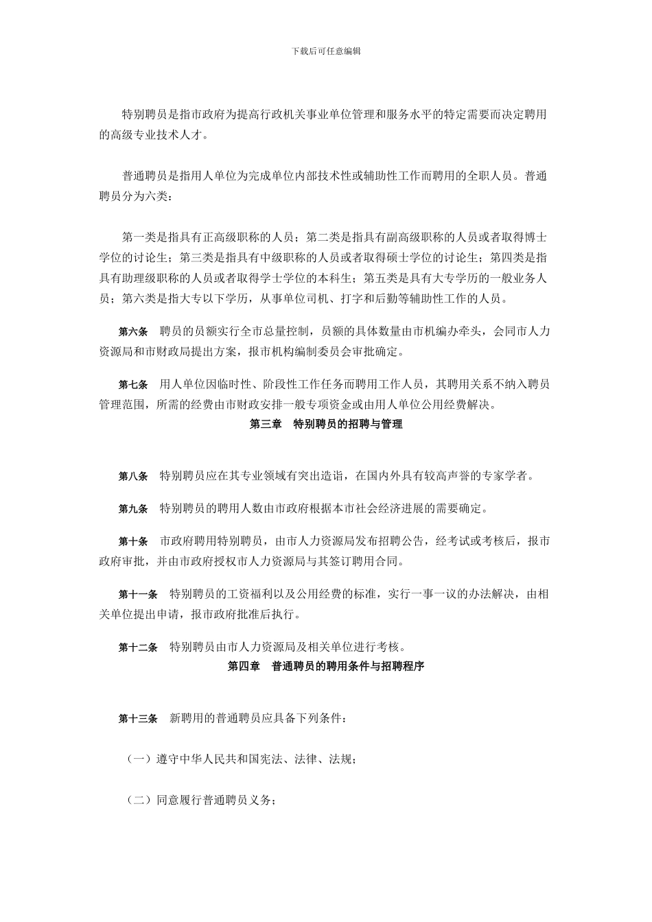 东莞市机关事业单位聘员管理试行办法_第2页