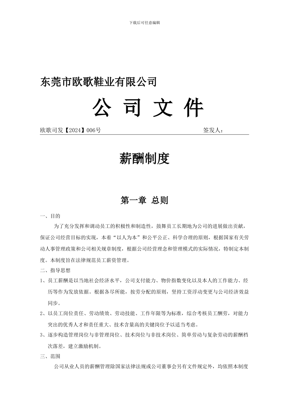 东莞市欧歌鞋业有限公司--薪酬制度_第1页