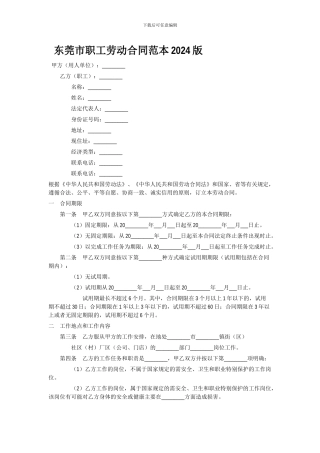东莞市职工劳动合同范本2024版