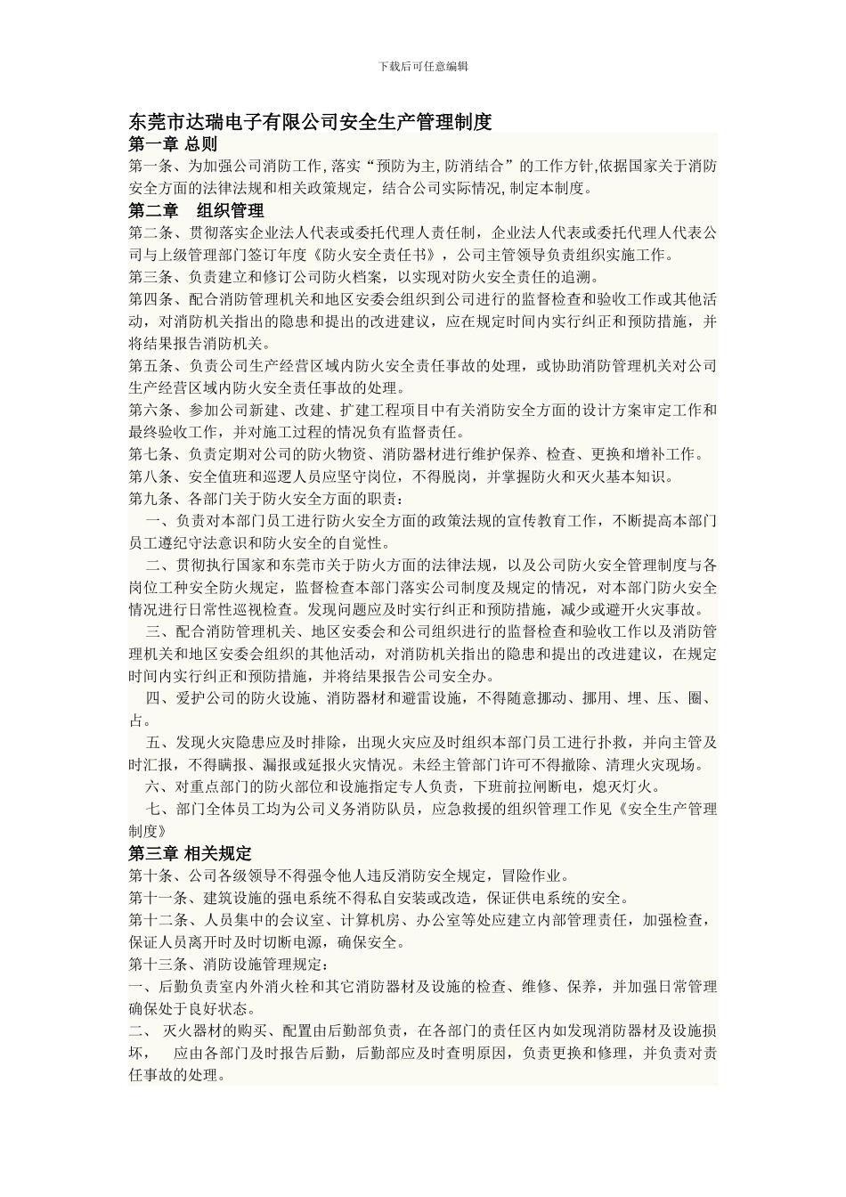 东莞市达瑞电子有限公司安全生产管理制度_第1页