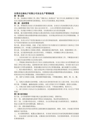 东莞市达瑞电子有限公司安全生产管理制度