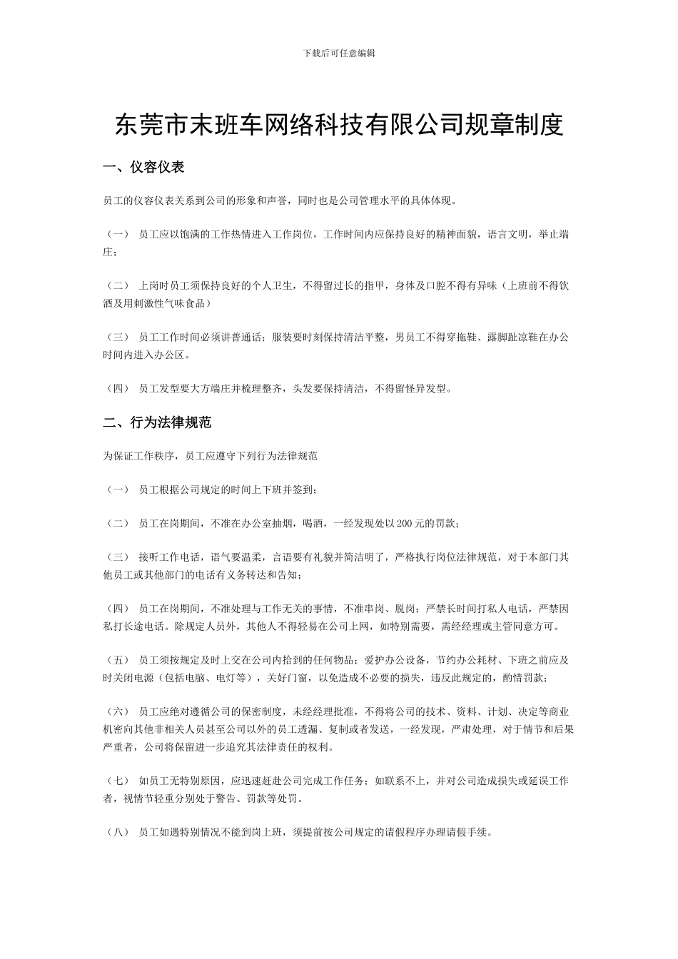 东莞市末班车网络科技有限公司规章制度_第1页