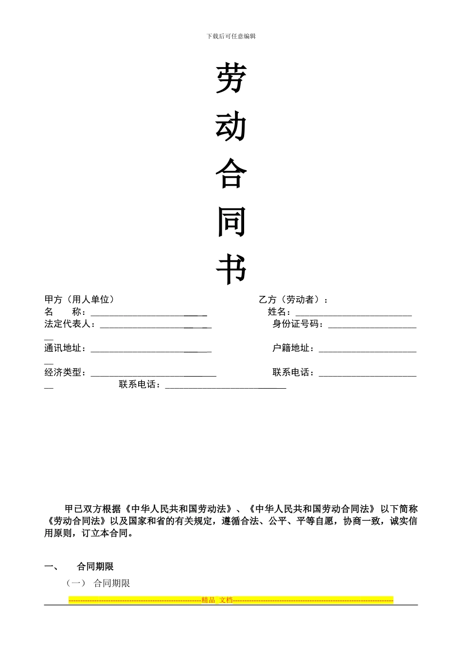 东莞市劳动合同范本1_第1页