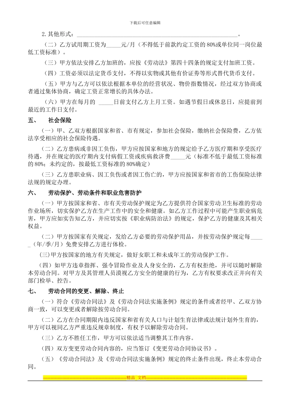 东莞市劳动合同范本1_第3页