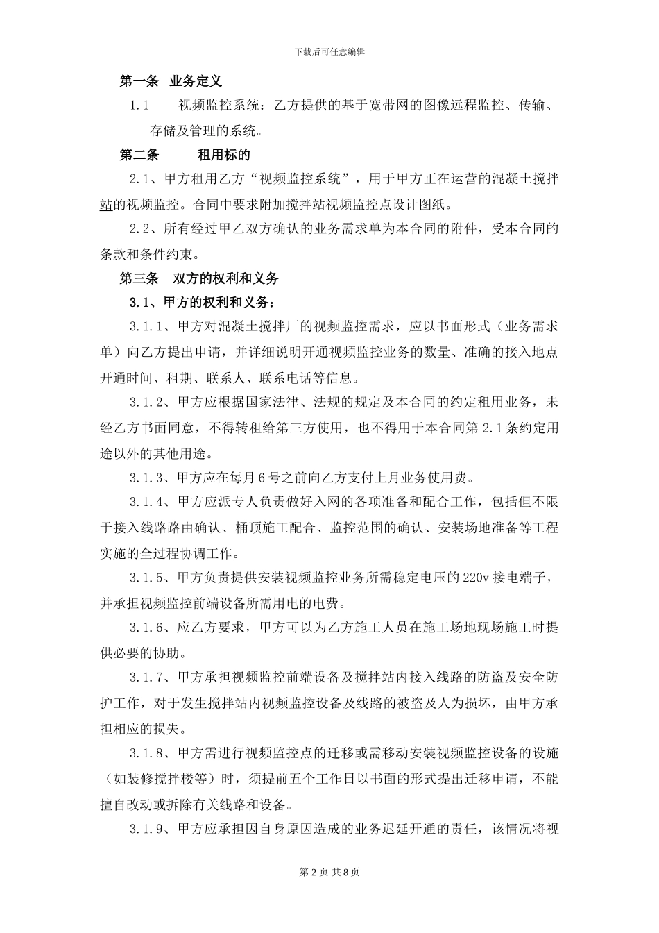 东莞市预拌混凝土搅拌站视频监控服务合同_第2页