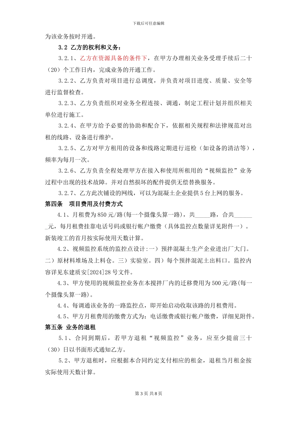 东莞市预拌混凝土搅拌站视频监控服务合同_第3页