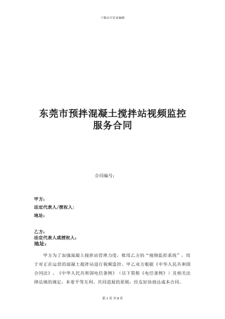 东莞市预拌混凝土搅拌站视频监控服务合同