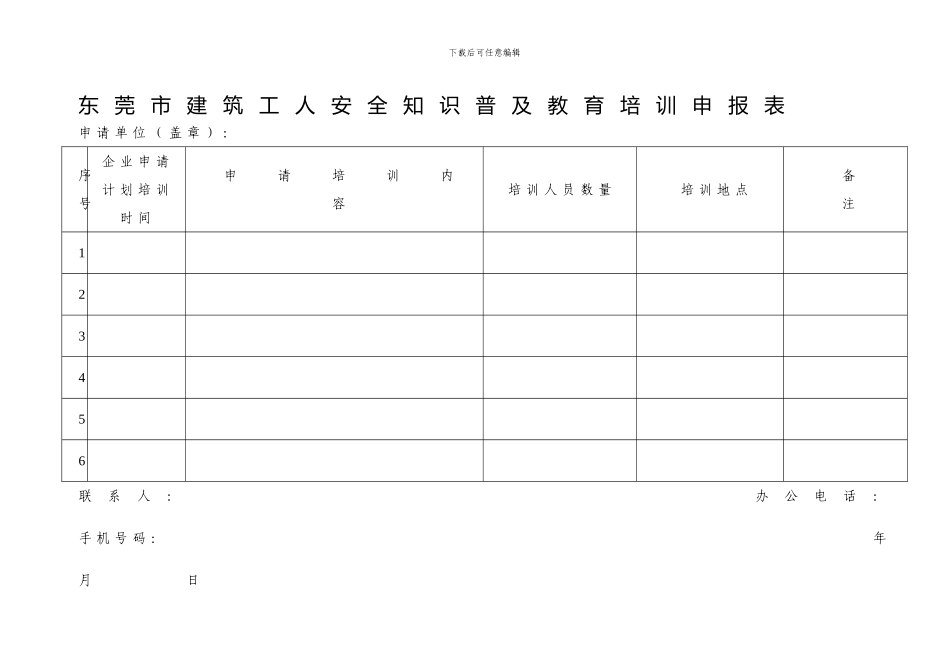 东莞市建筑工人安全知识普及教育培训申报表._第1页