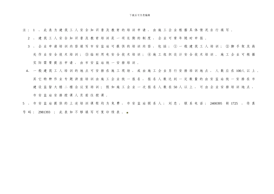 东莞市建筑工人安全知识普及教育培训申报表._第2页