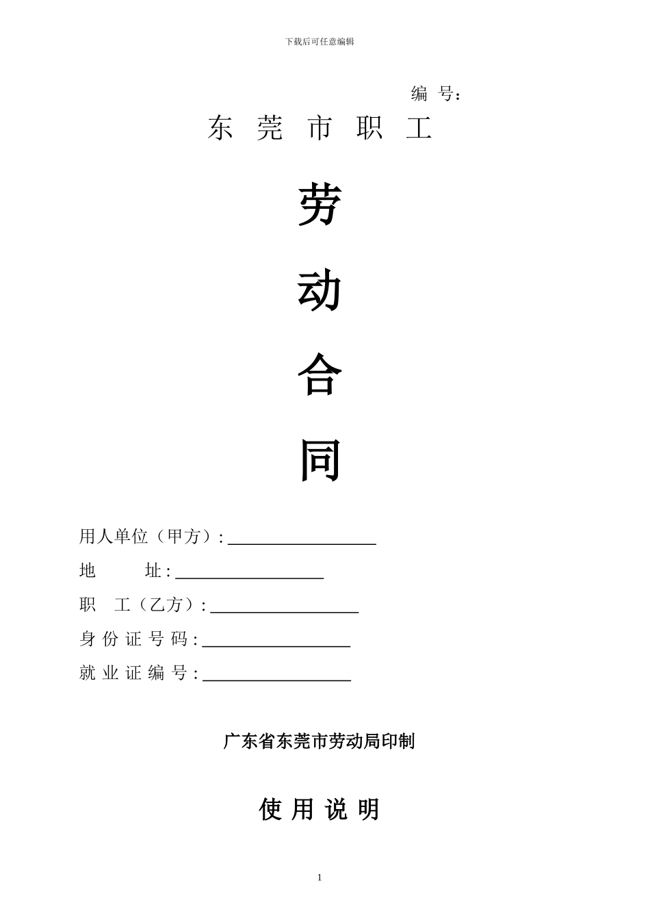 东莞市职工劳动合同_第1页