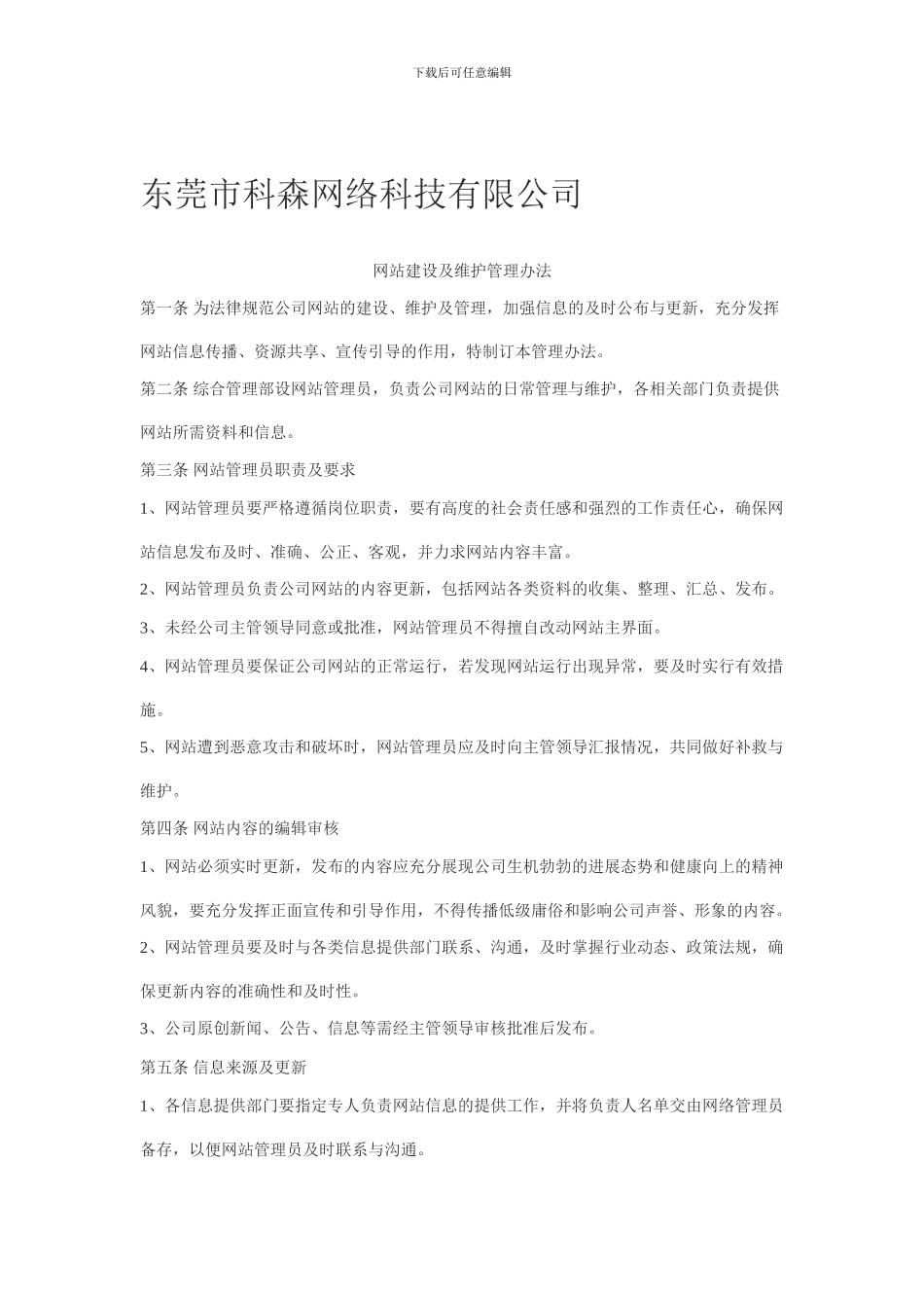 东莞市科森网络科技有限公司规章制度_第1页