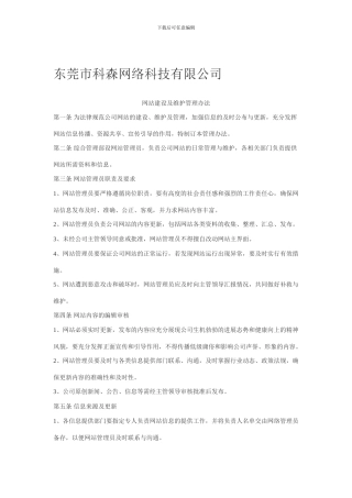 东莞市科森网络科技有限公司规章制度