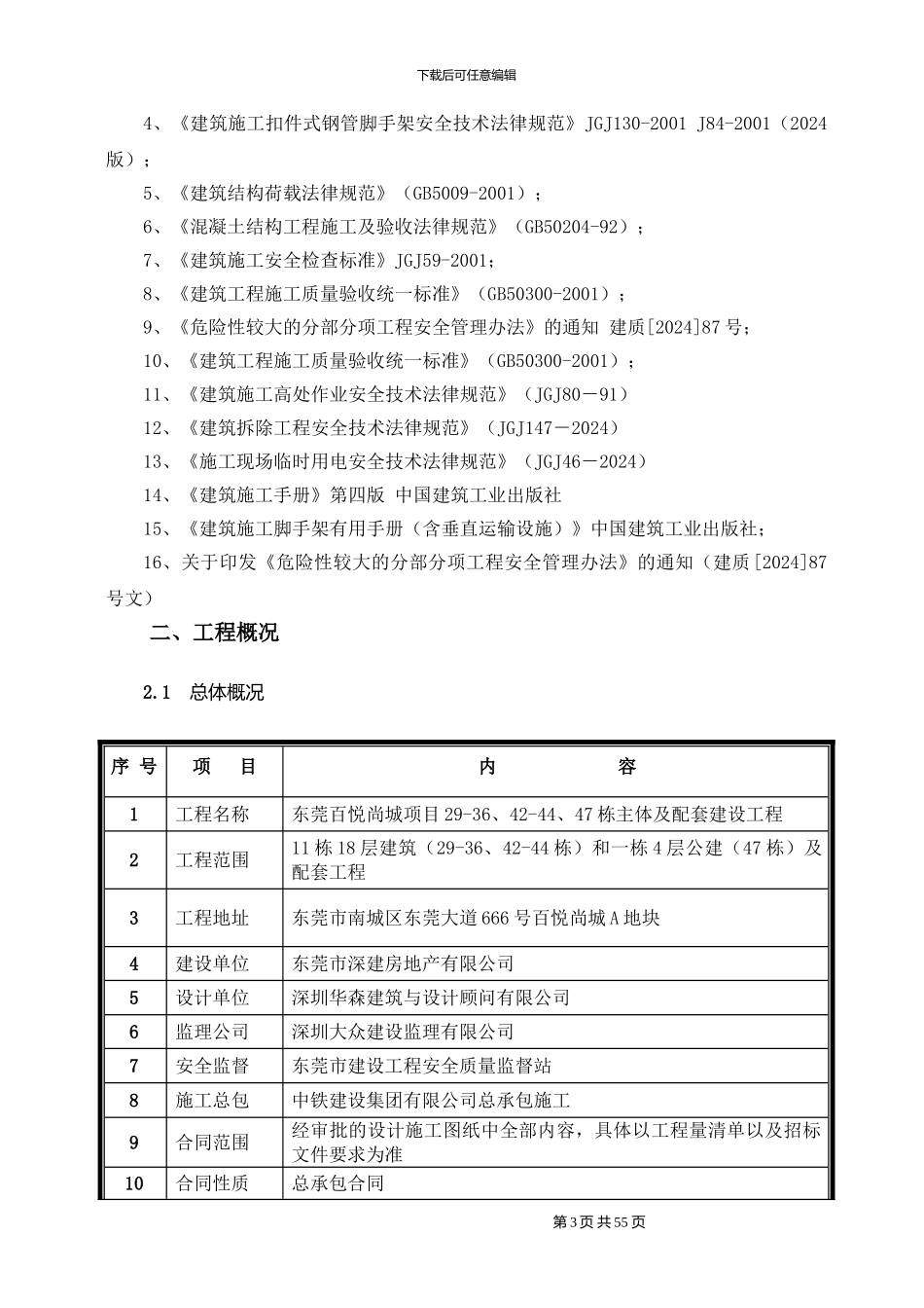 东莞某某工程高支模专项施工方案_第3页