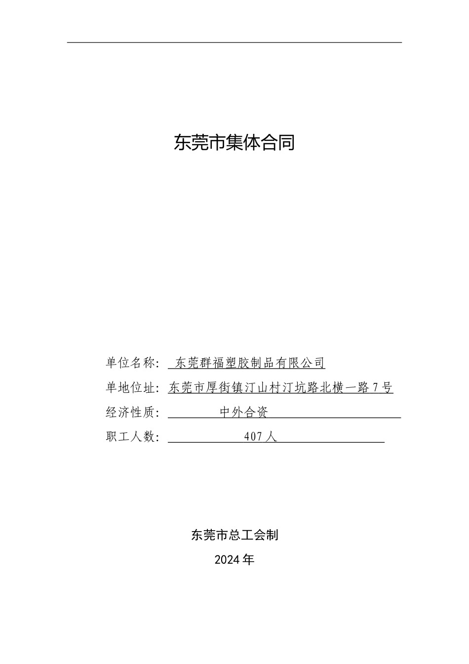 东莞市集体合同_第1页