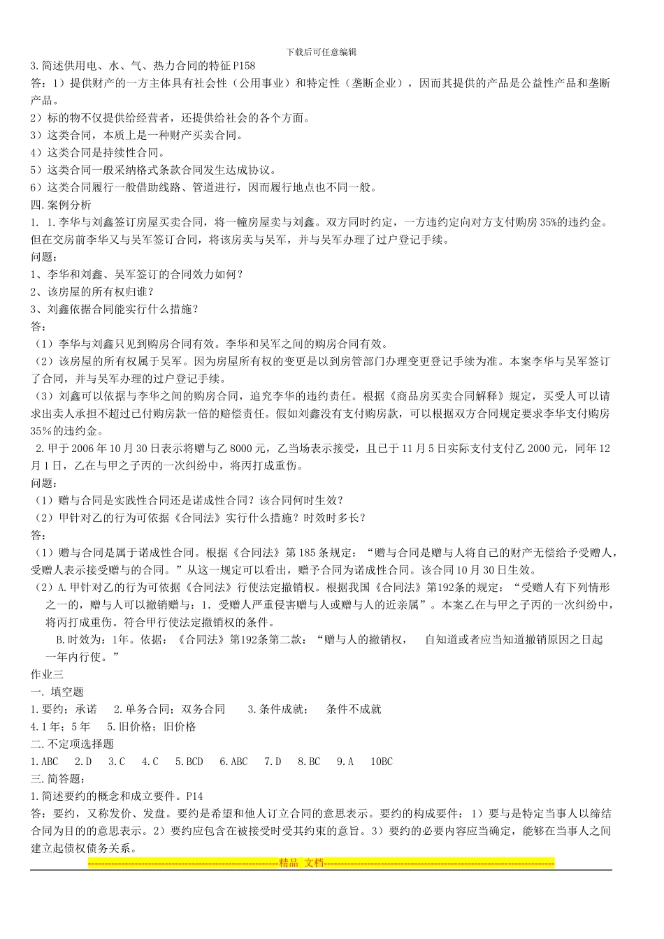 东莞电大法专合同法形成性考核册参考答案_第3页