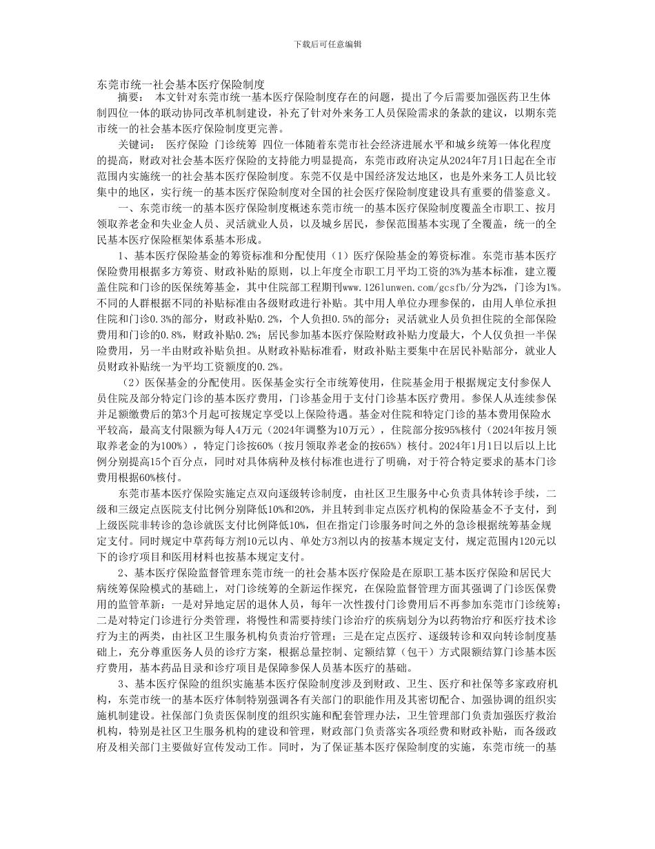东莞市统一社会基本医疗保险制度_第1页