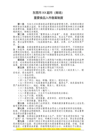 东莞超市重要食品入市备案制度