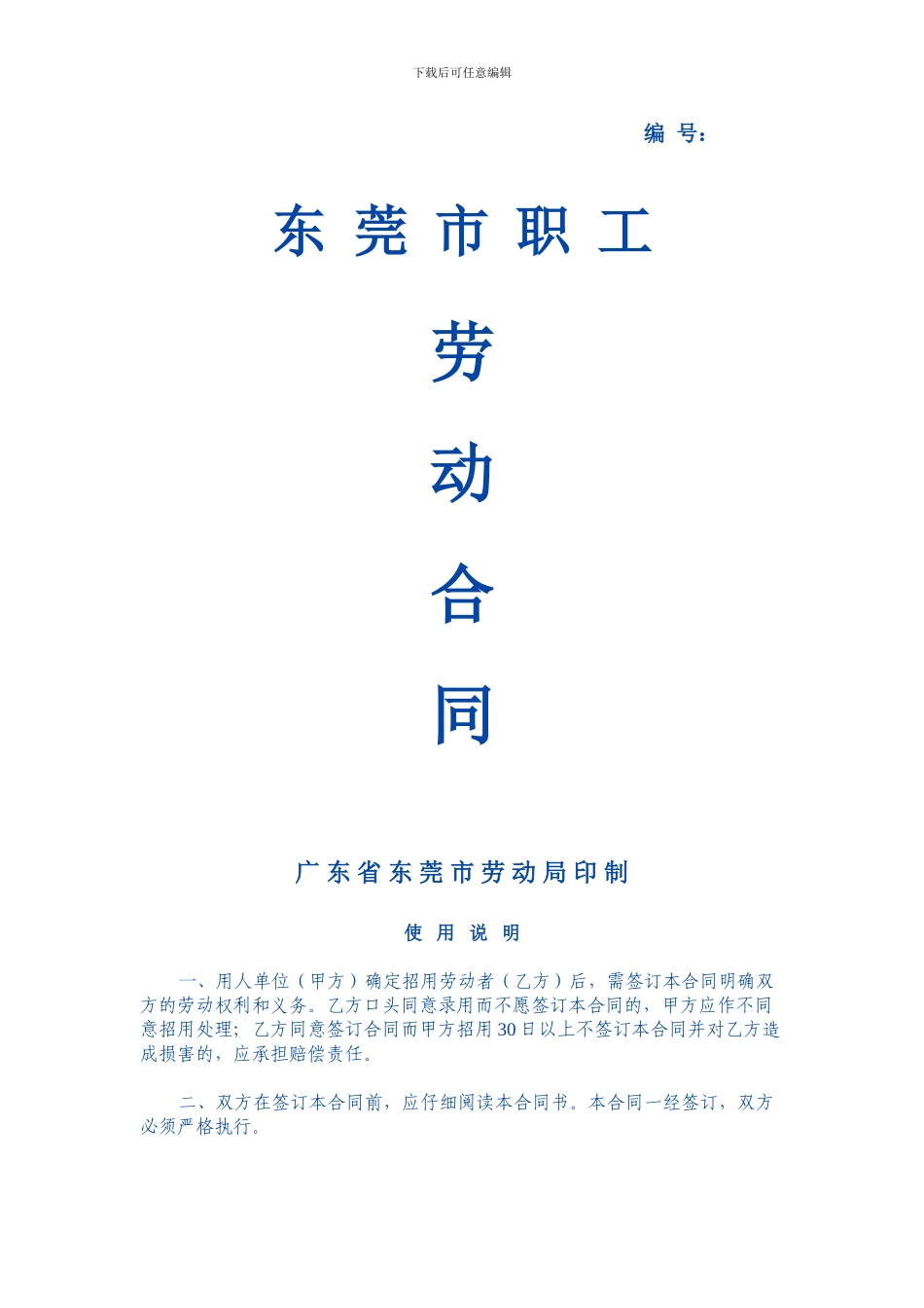 东莞市职工劳动合同范本_第1页