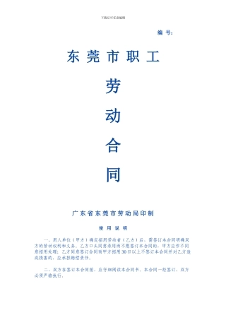 东莞市职工劳动合同范本