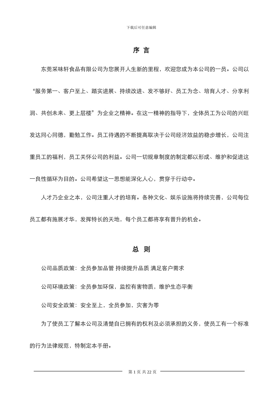 东莞采味轩食品有限公司员工手册-员工薪酬福利制度_第1页