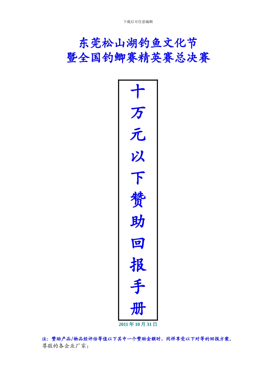 东莞松山湖钓鱼文化节招商回报手册-2_第1页