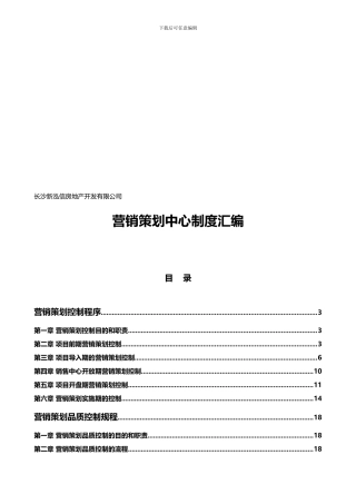 东莞房博士房地产营销管理制度