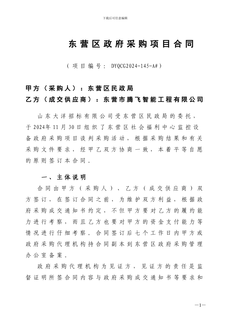 东营区社会福利中心监控设备政府采购项目合同_第1页