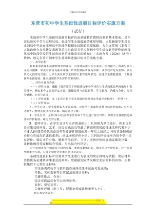 东营市初中学生基础性发展目标评价实施方案