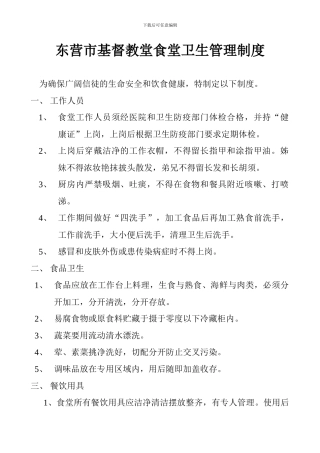 东营市基督教堂食堂卫生管理制度