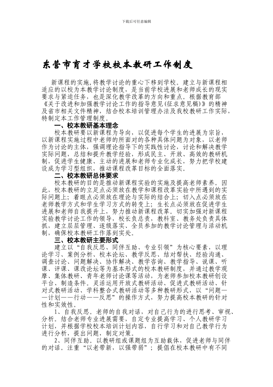 东营市育才学校校本教研工作制度_第1页
