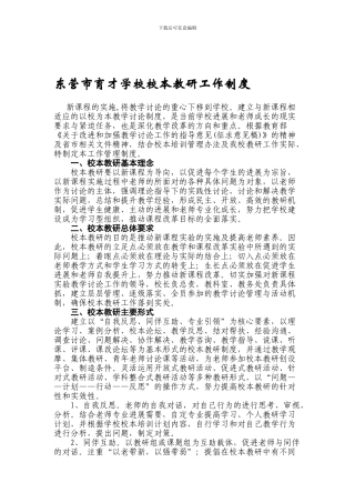 东营市育才学校校本教研工作制度