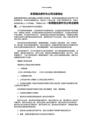 东莞租住房作为公司注册地址
