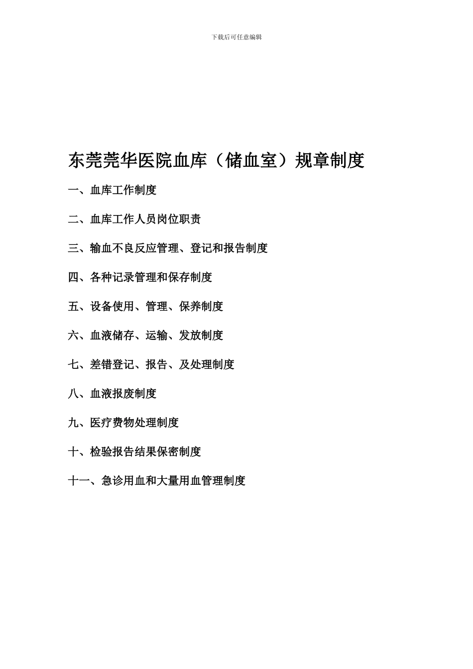 东莞莞华医院血库规章制度_第1页