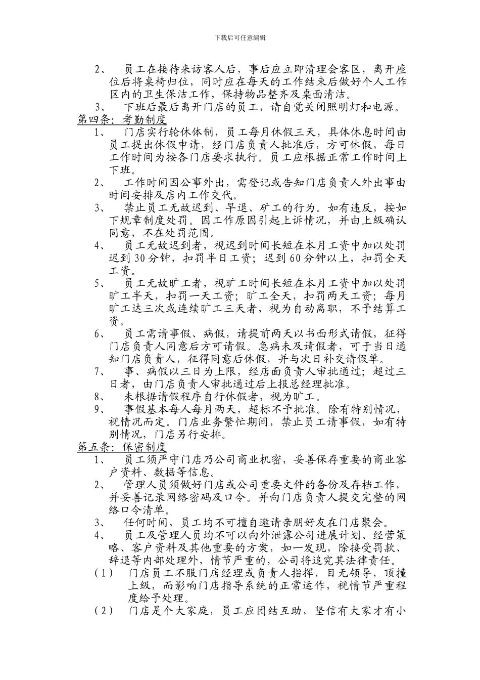 东莞门店管理制度_第3页