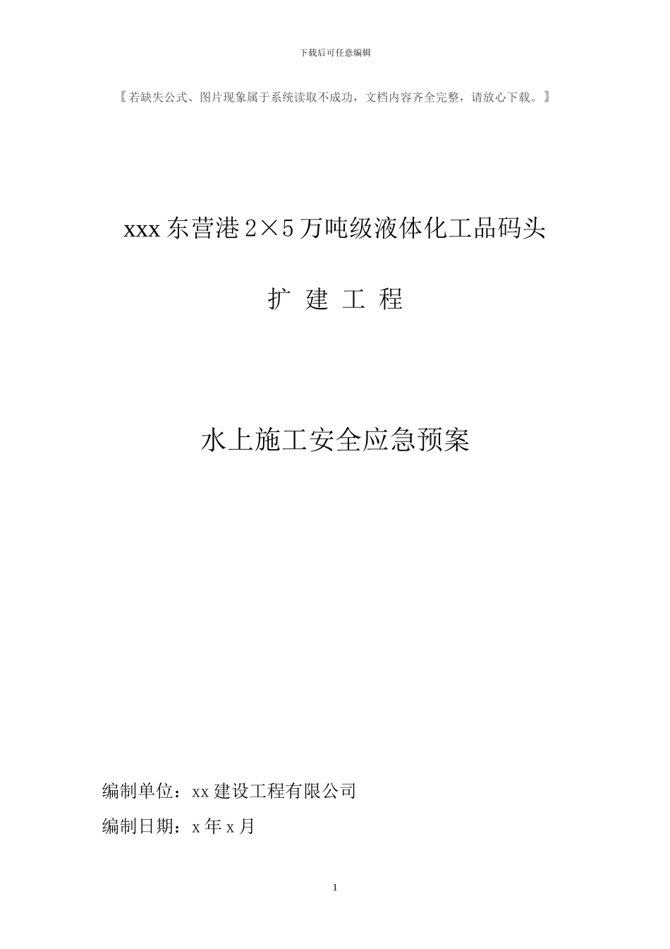 东营水上施工安全应急预案_第1页