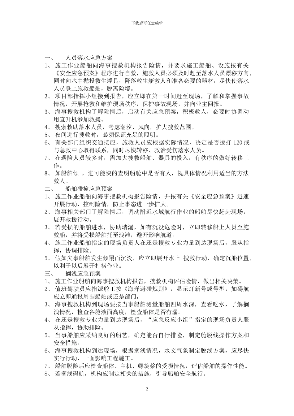 东营水上施工安全应急预案_第2页